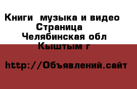  Книги, музыка и видео - Страница 2 . Челябинская обл.,Кыштым г.